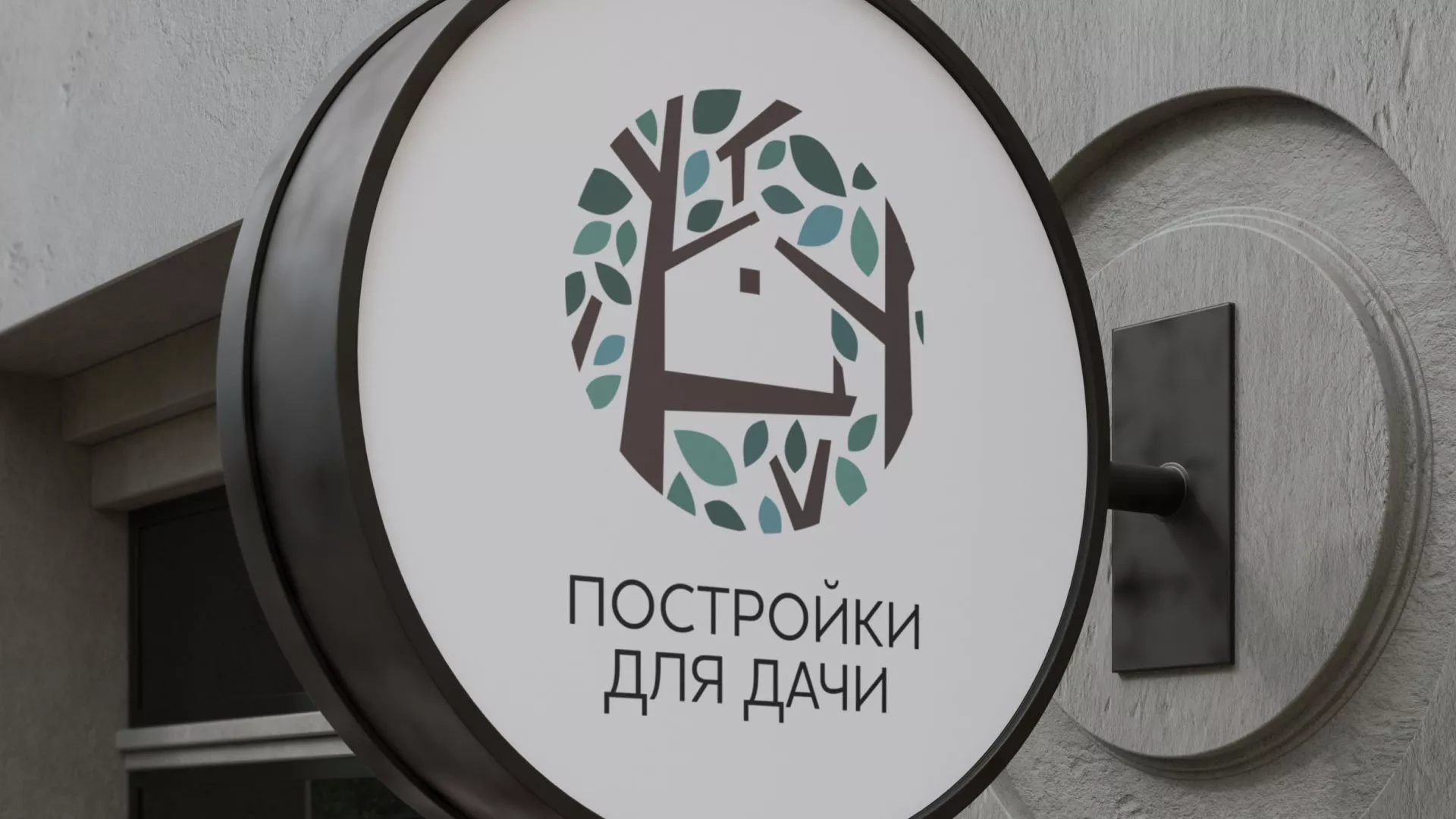 Создание логотипа компании «Постройки для дачи» в Кедровом